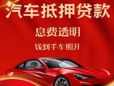 于洪良好口碑的汽车抵押贷款公司推荐