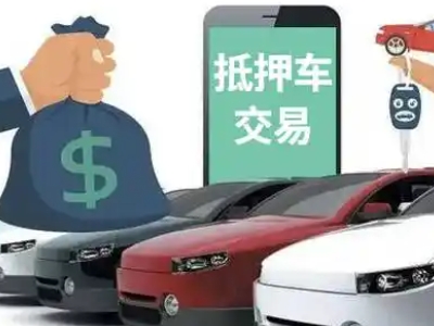 于洪汽车抵押贷款通过率高