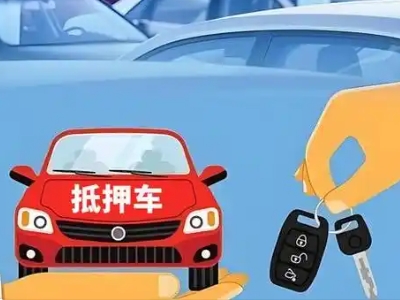 于洪不押车贷款怎么贷?于洪不押车哪里可以办理?